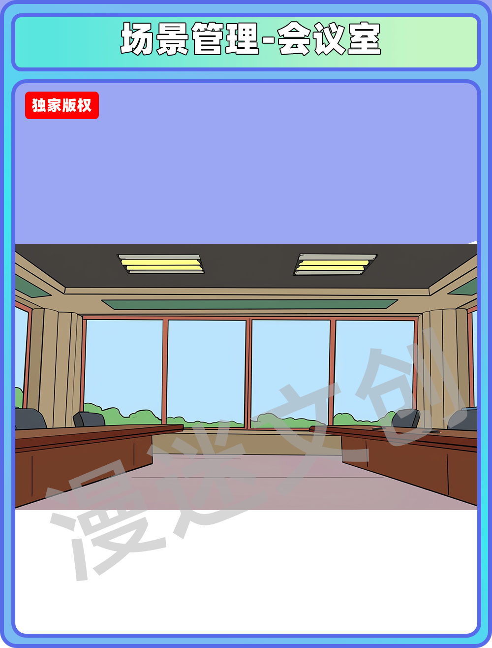 场景管理-会议室