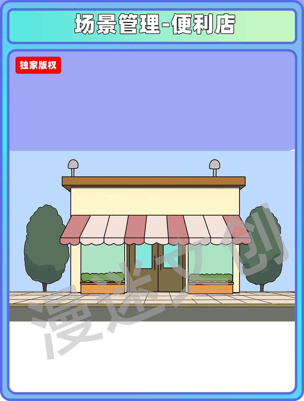 场景管理-便利店