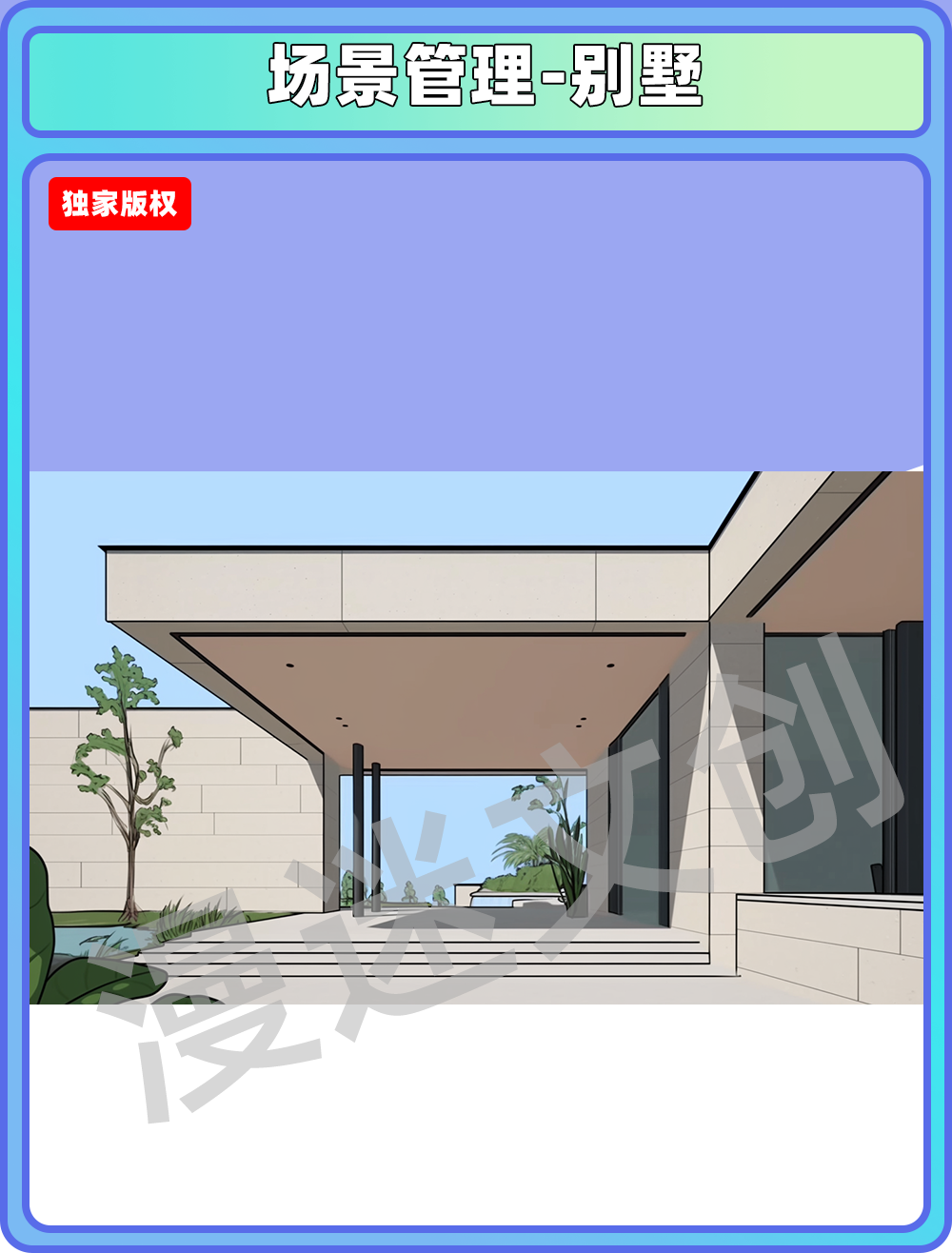 场景管理-别墅