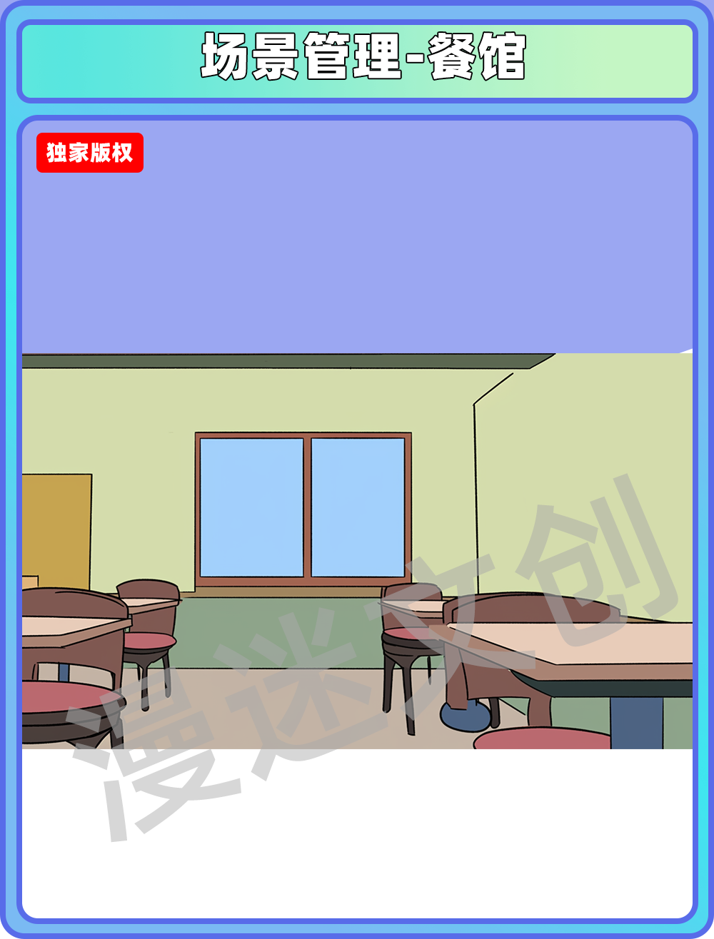 场景管理-餐馆