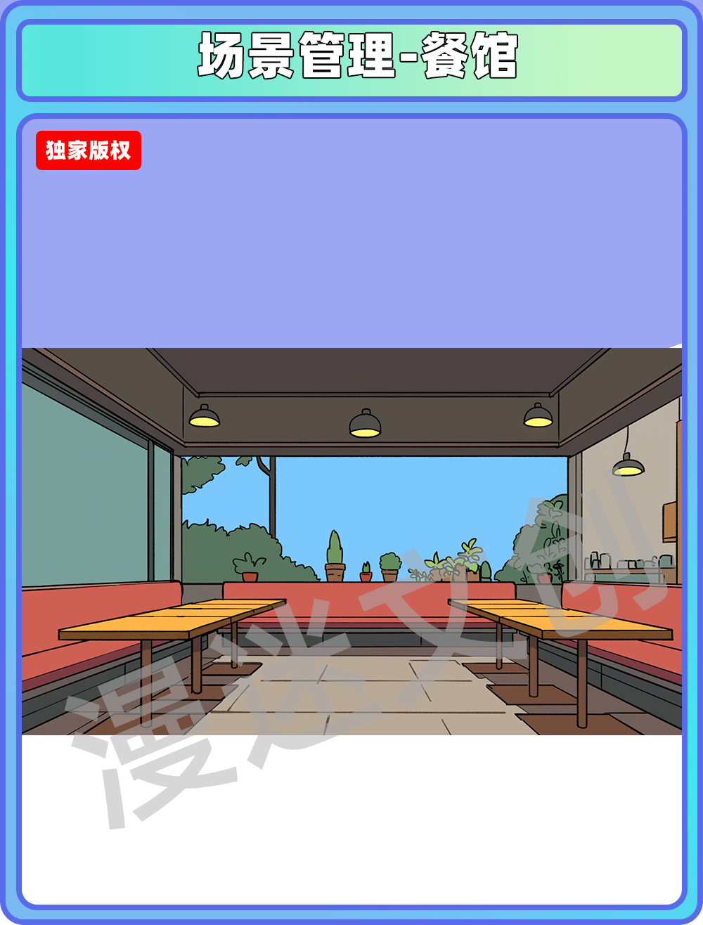 场景管理-餐馆
