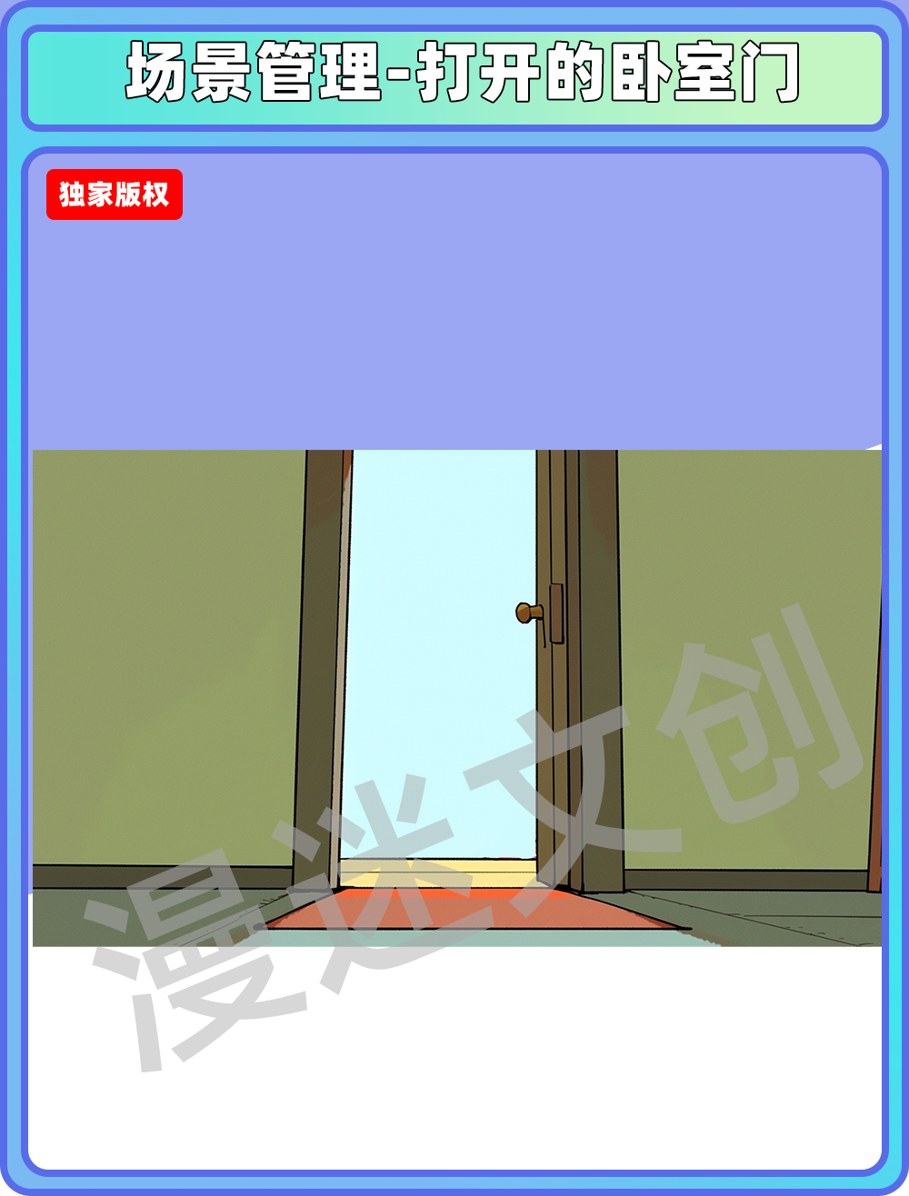 场景管理-打开的卧室门