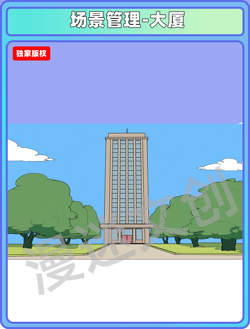 场景管理-大厦