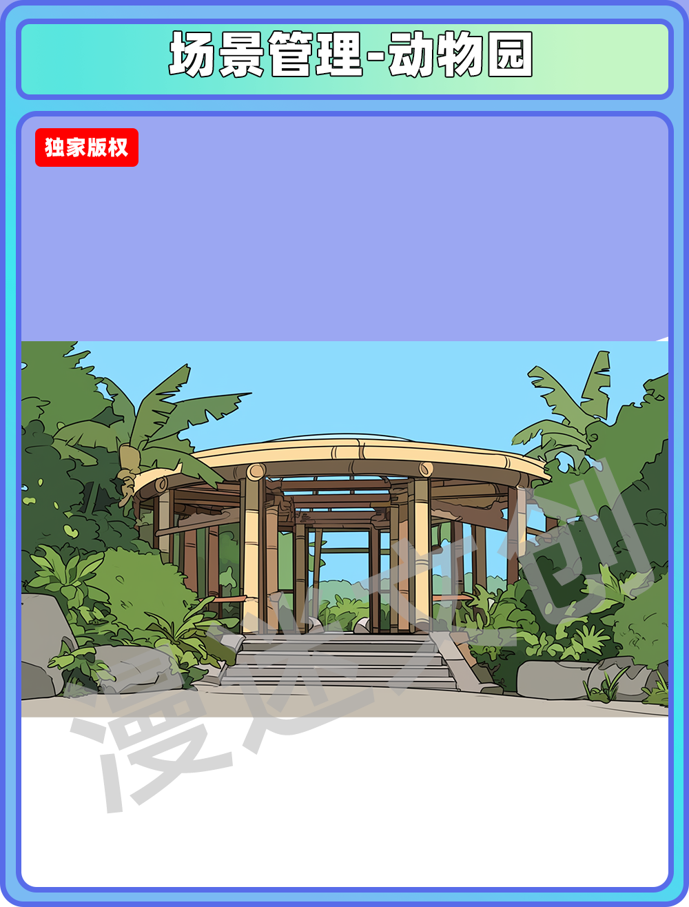 场景管理-动物园