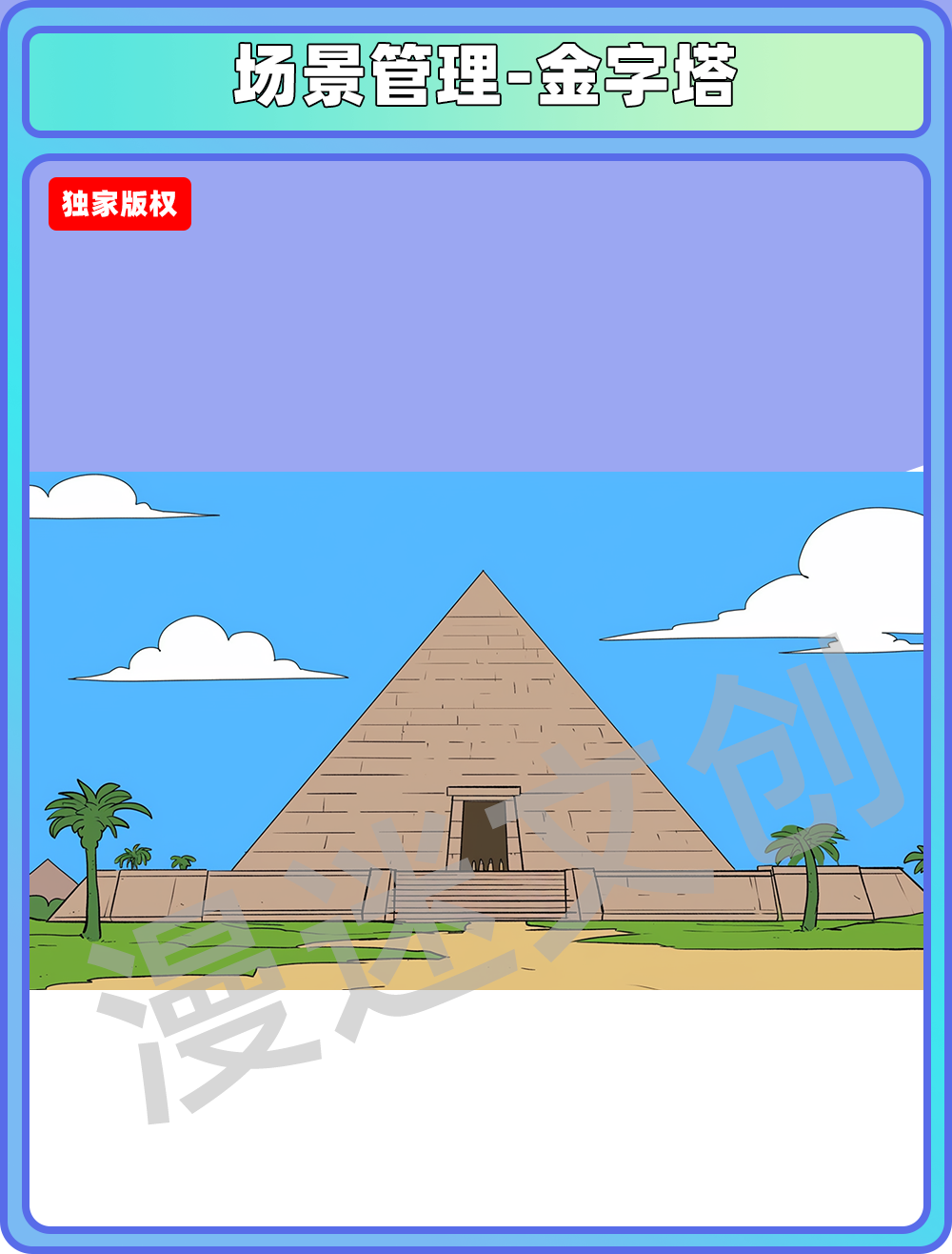 场景管理-金字塔