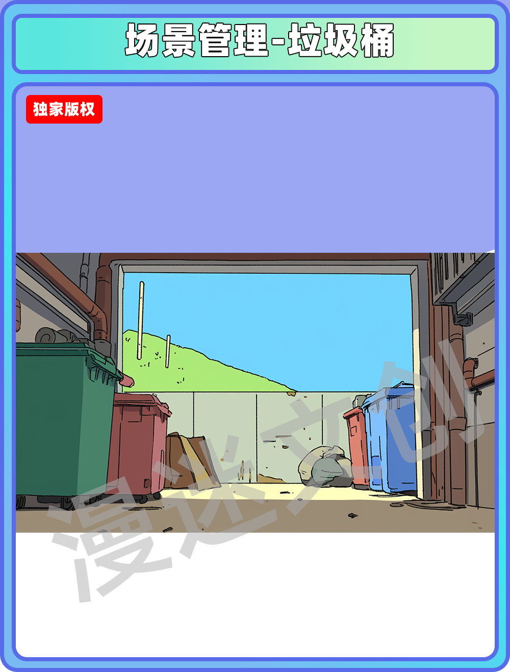 场景管理-垃圾桶