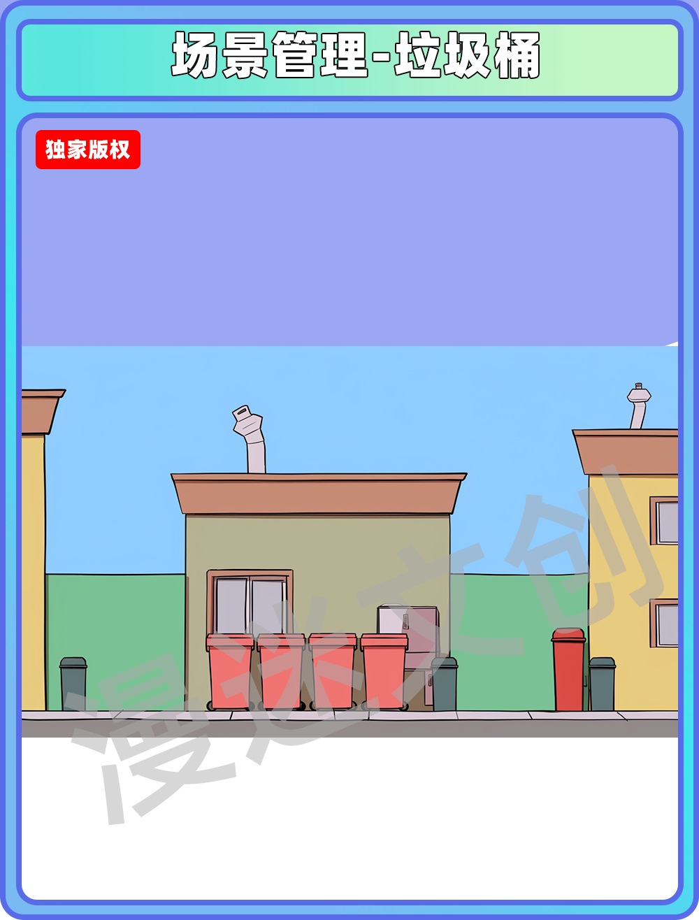 场景管理-垃圾桶
