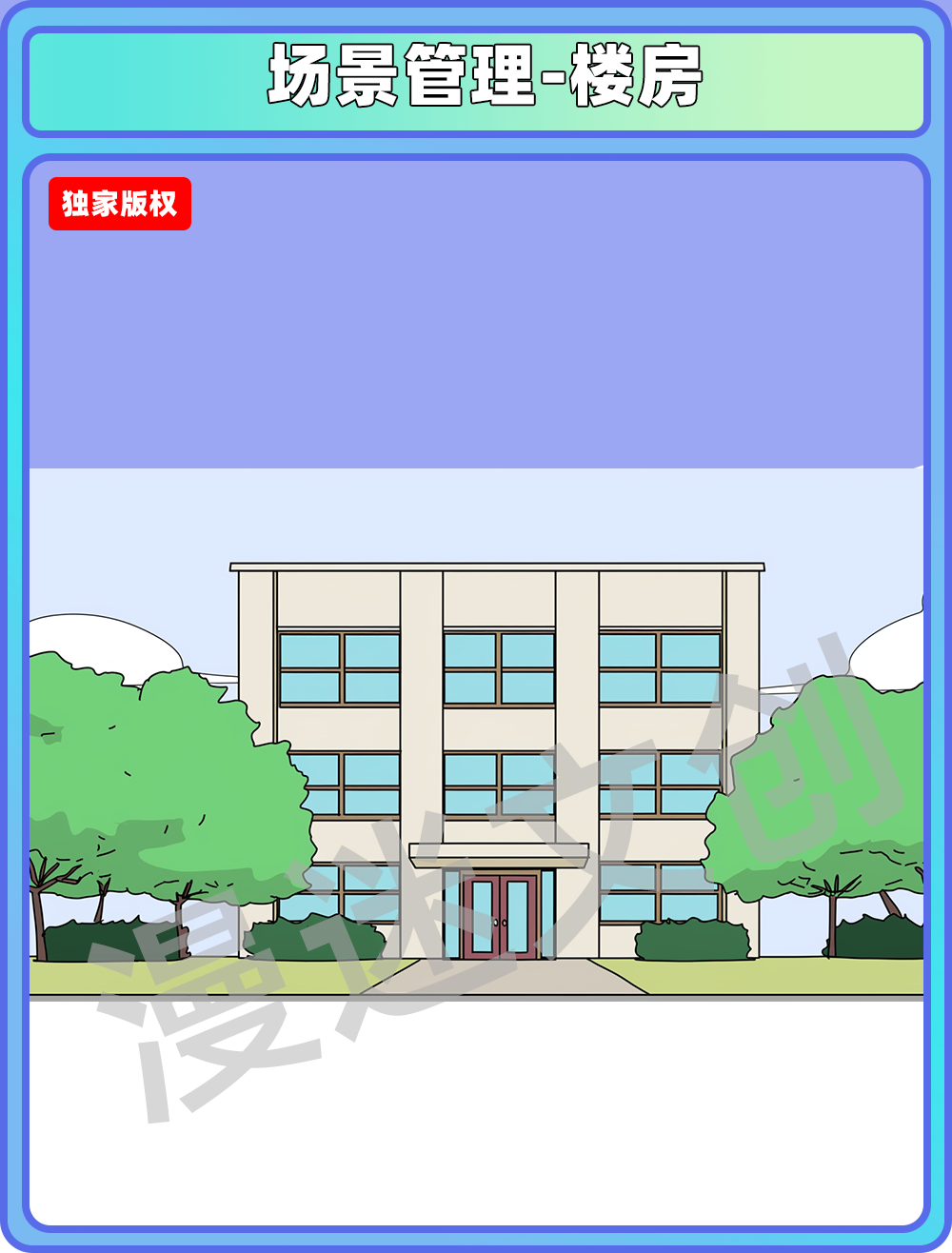 场景管理-楼房
