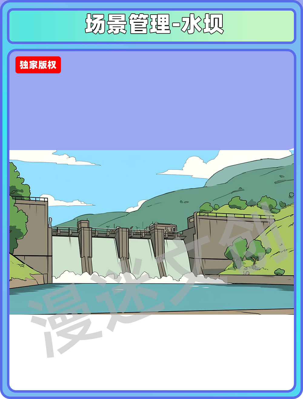 场景管理-水坝