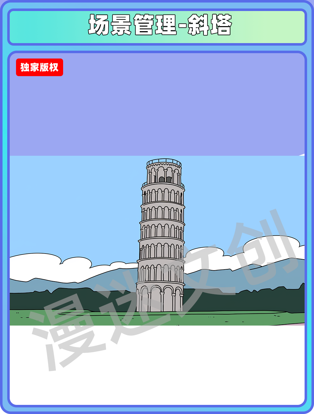 场景管理-斜塔