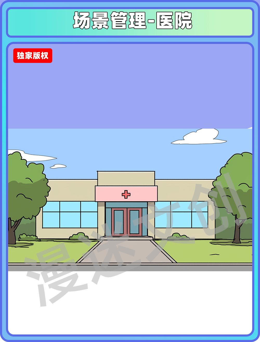 场景管理-医院