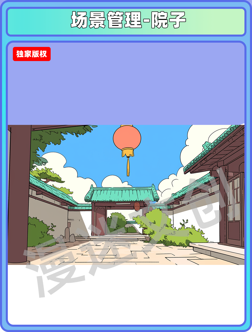 场景管理-院子