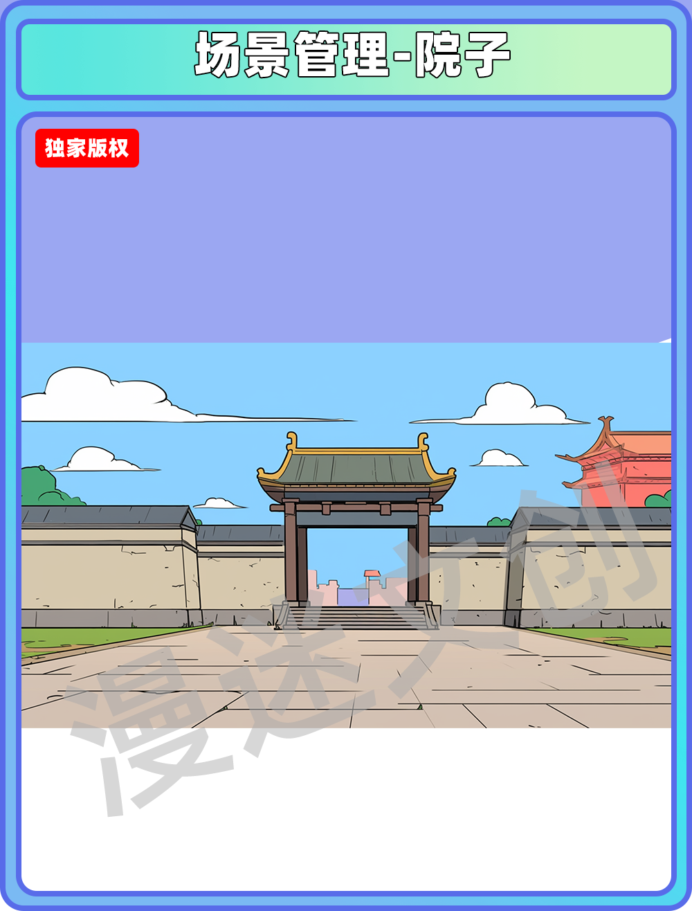 场景管理-院子