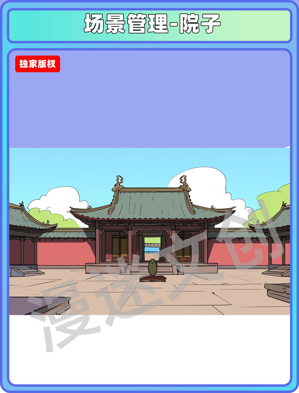 场景管理-院子