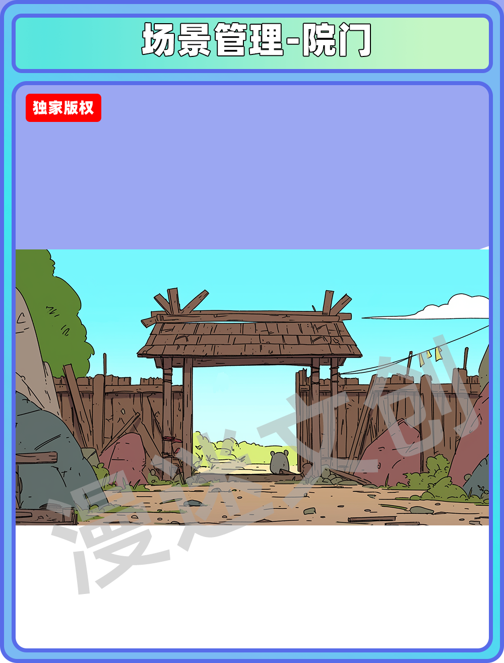 场景管理-院门