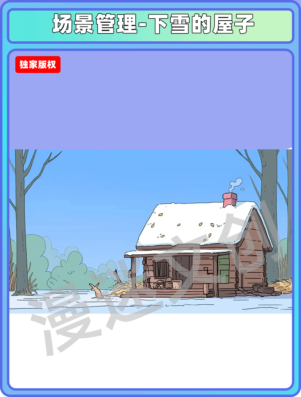 场景管理-下雪的屋子