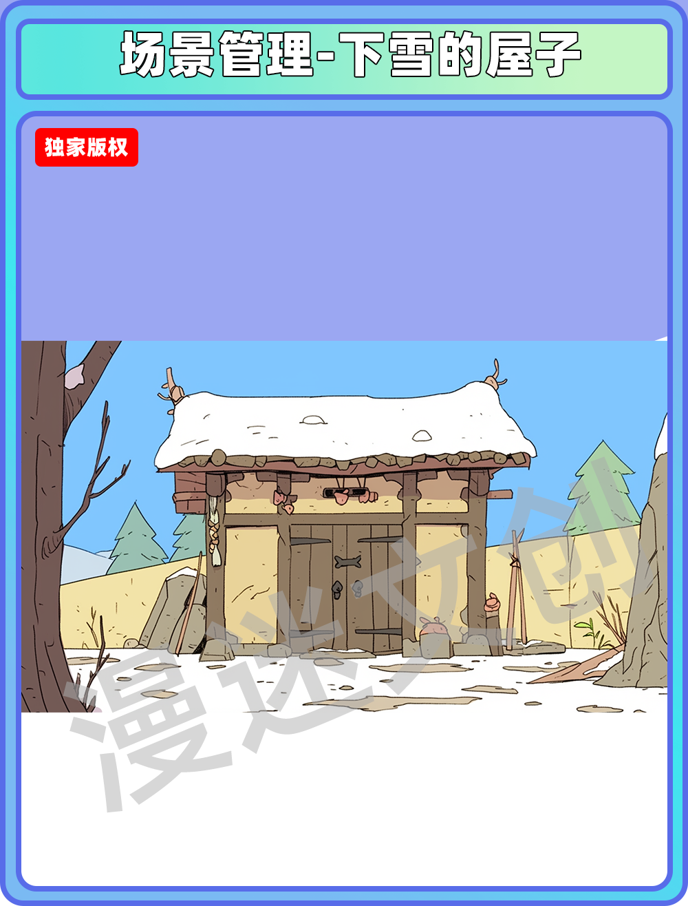 场景管理-下雪的屋子