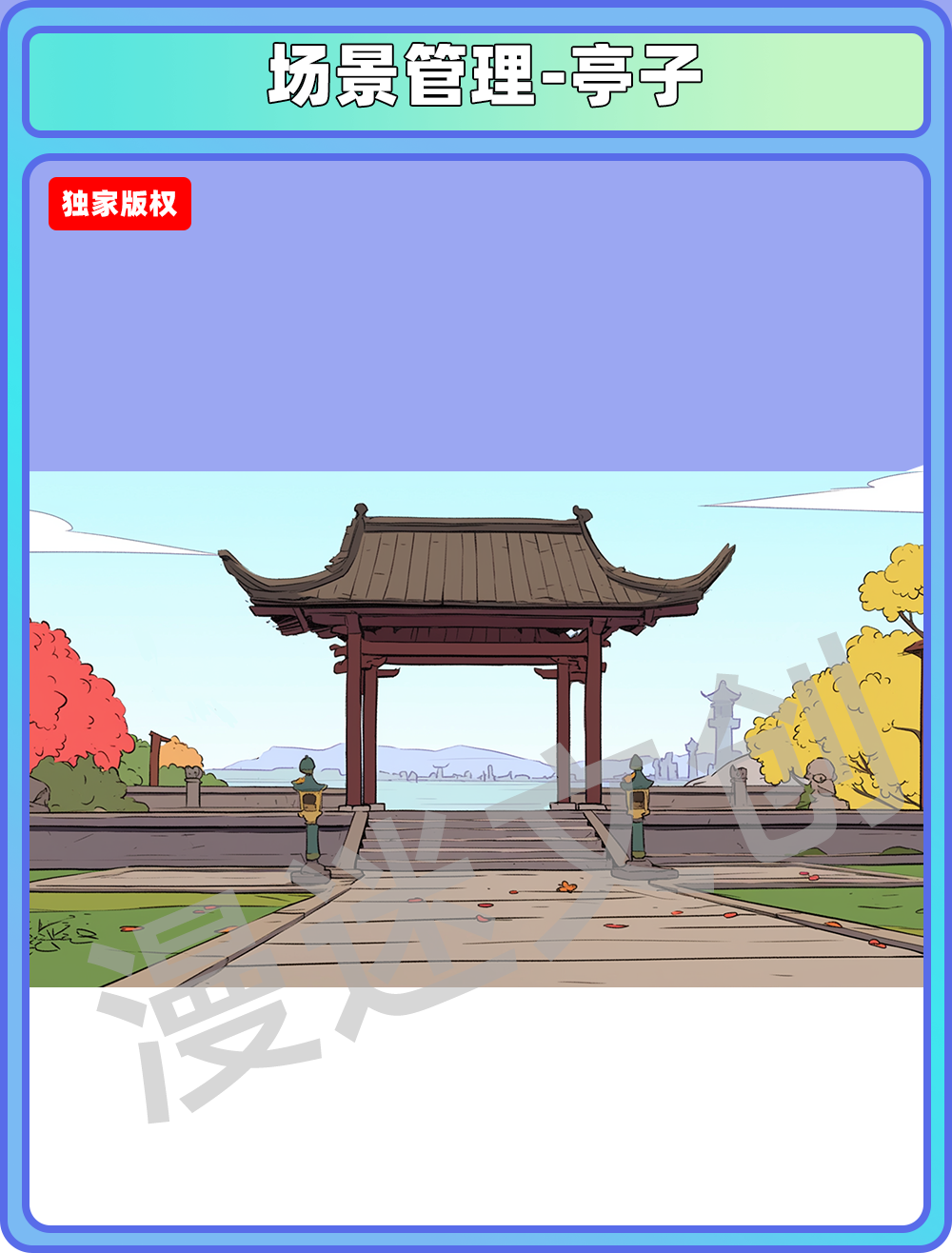 场景管理-亭子