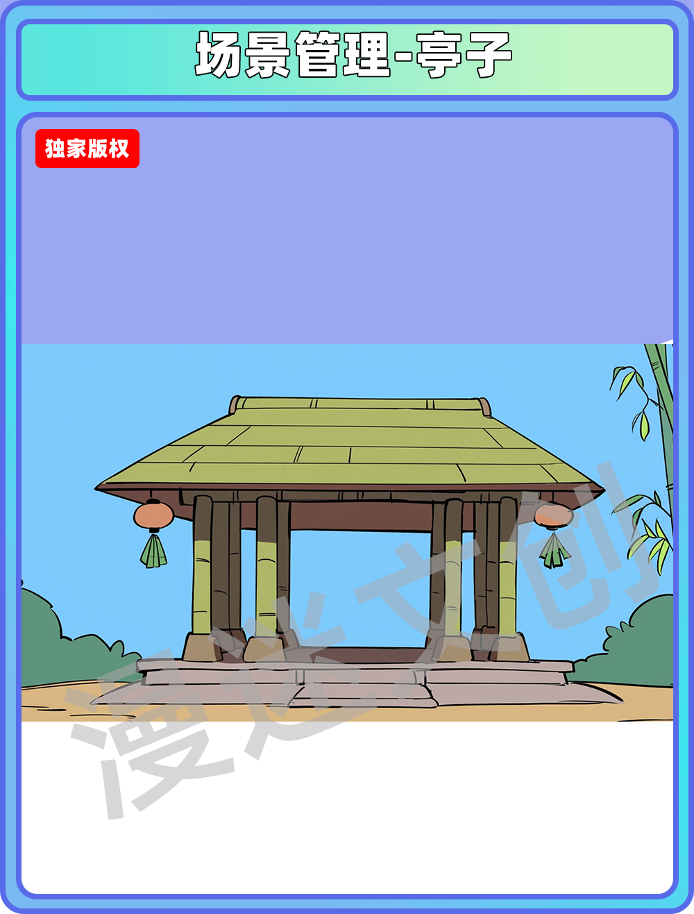 场景管理-亭子