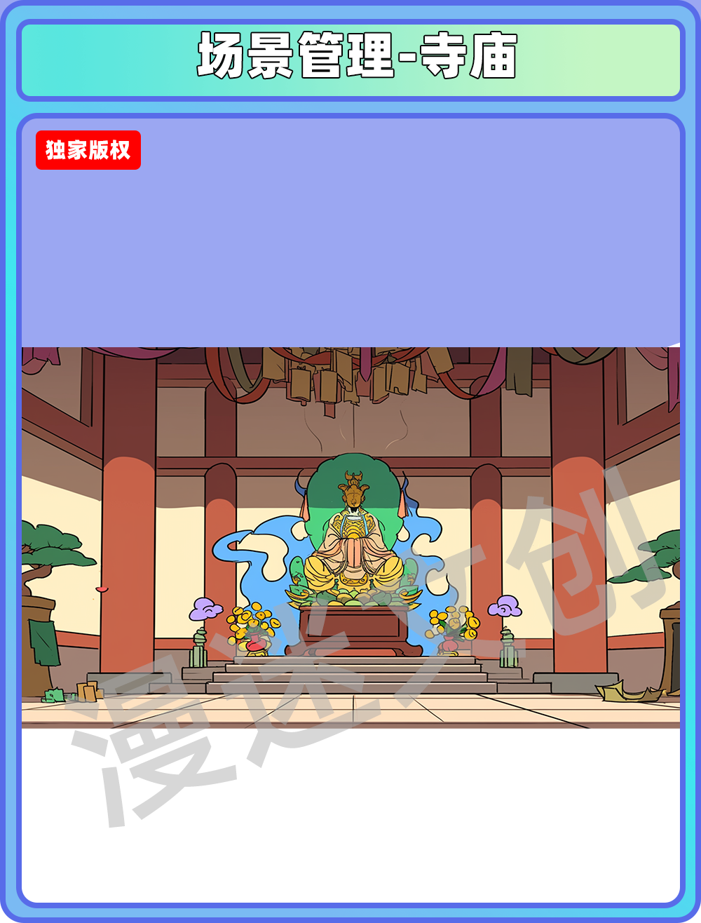 场景管理-寺庙