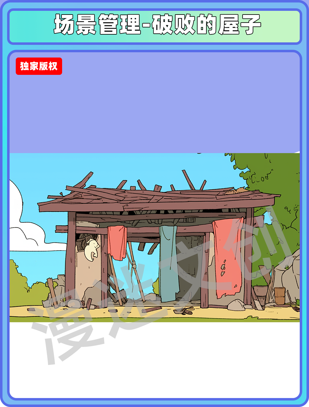 场景管理-破败的屋子