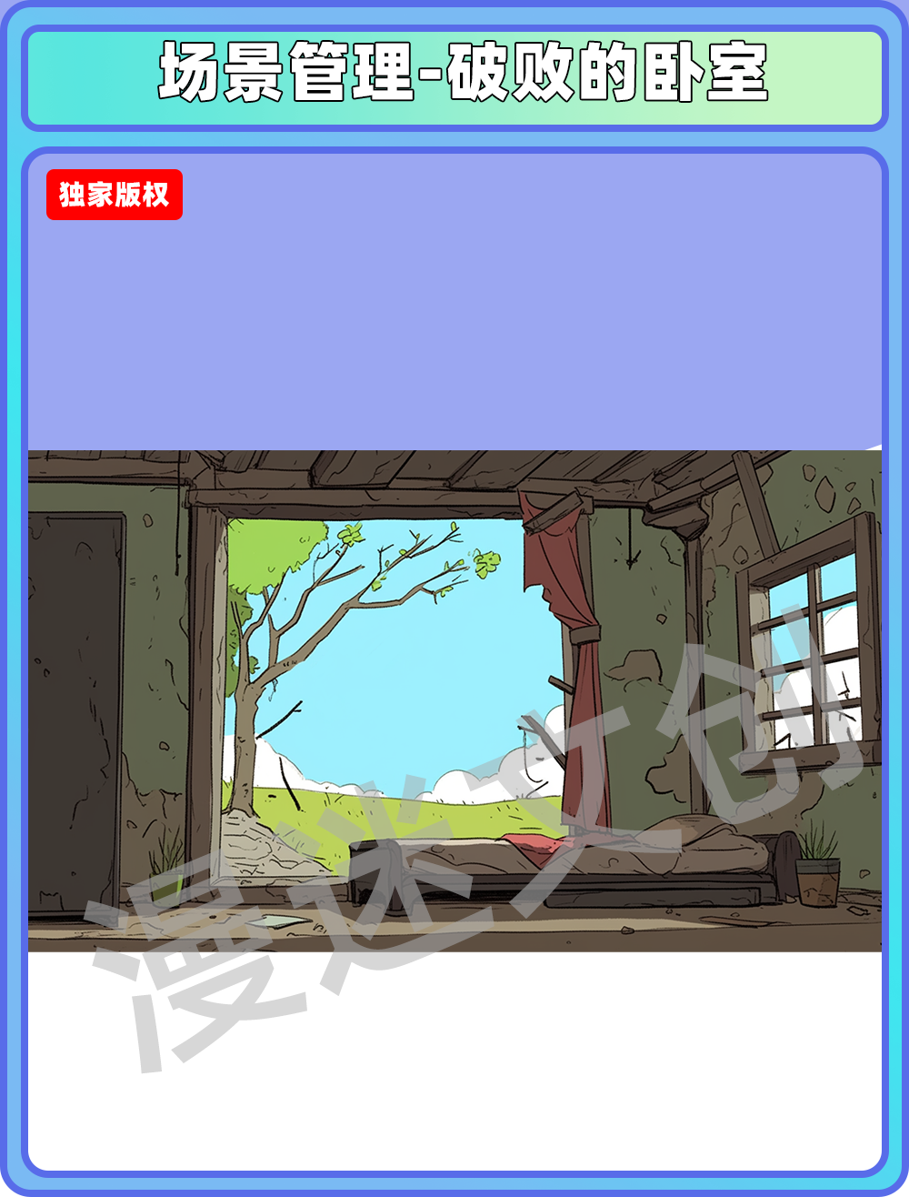 场景管理-破败的卧室