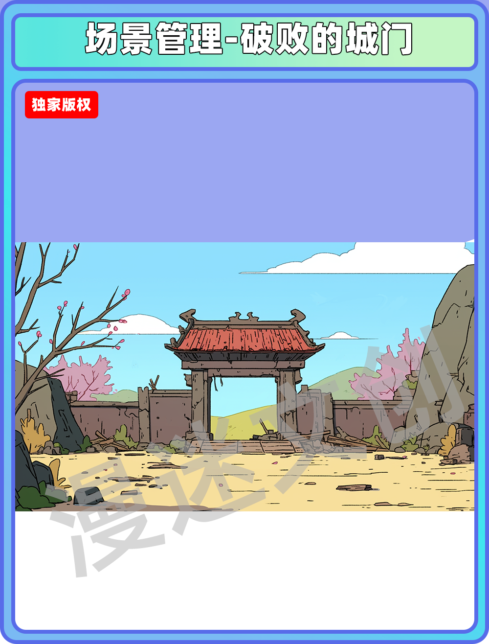 场景管理-破败的城门