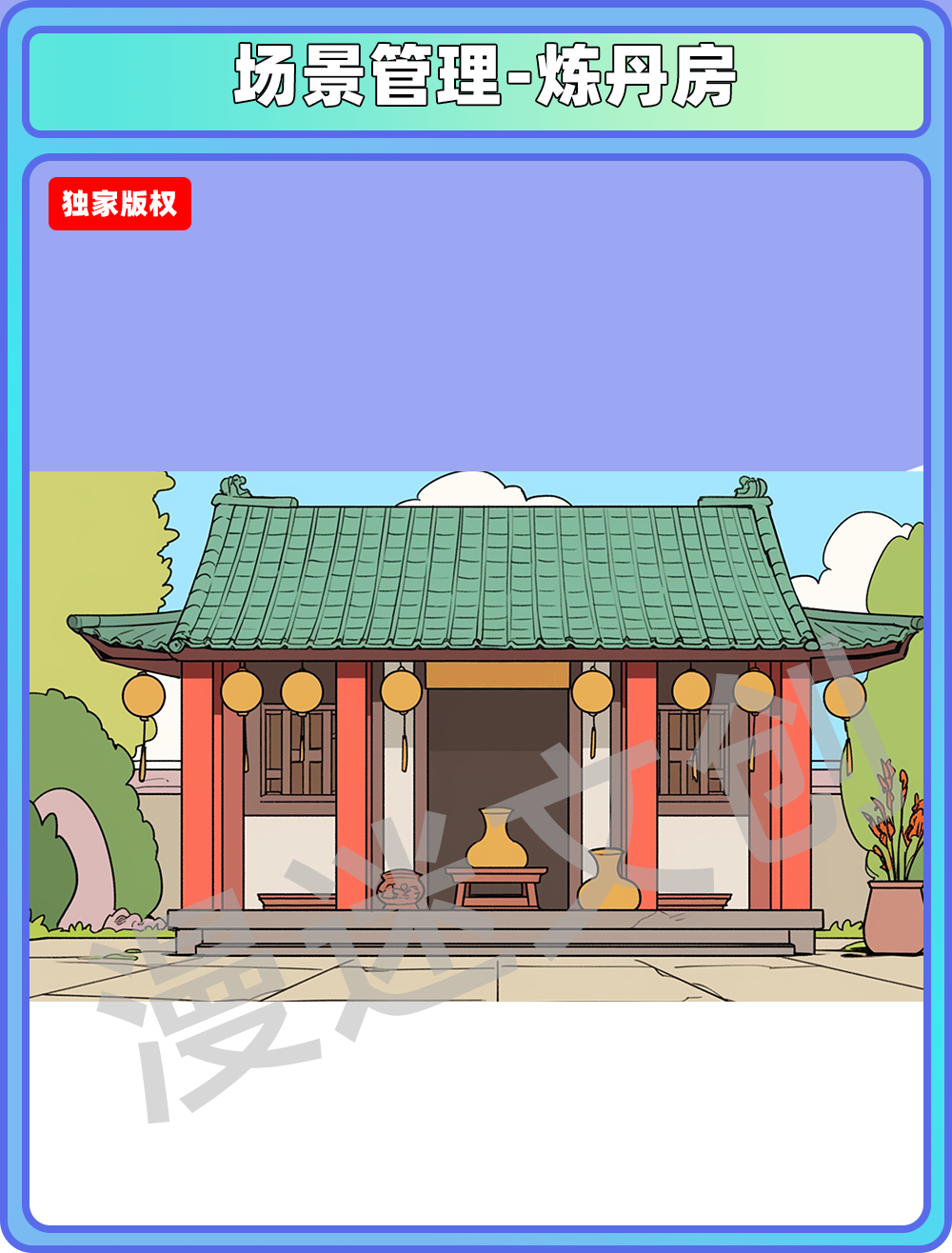 场景管理-炼丹房