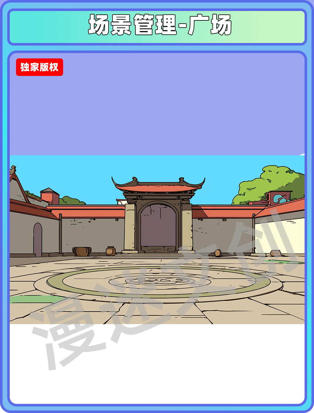 场景管理-广场