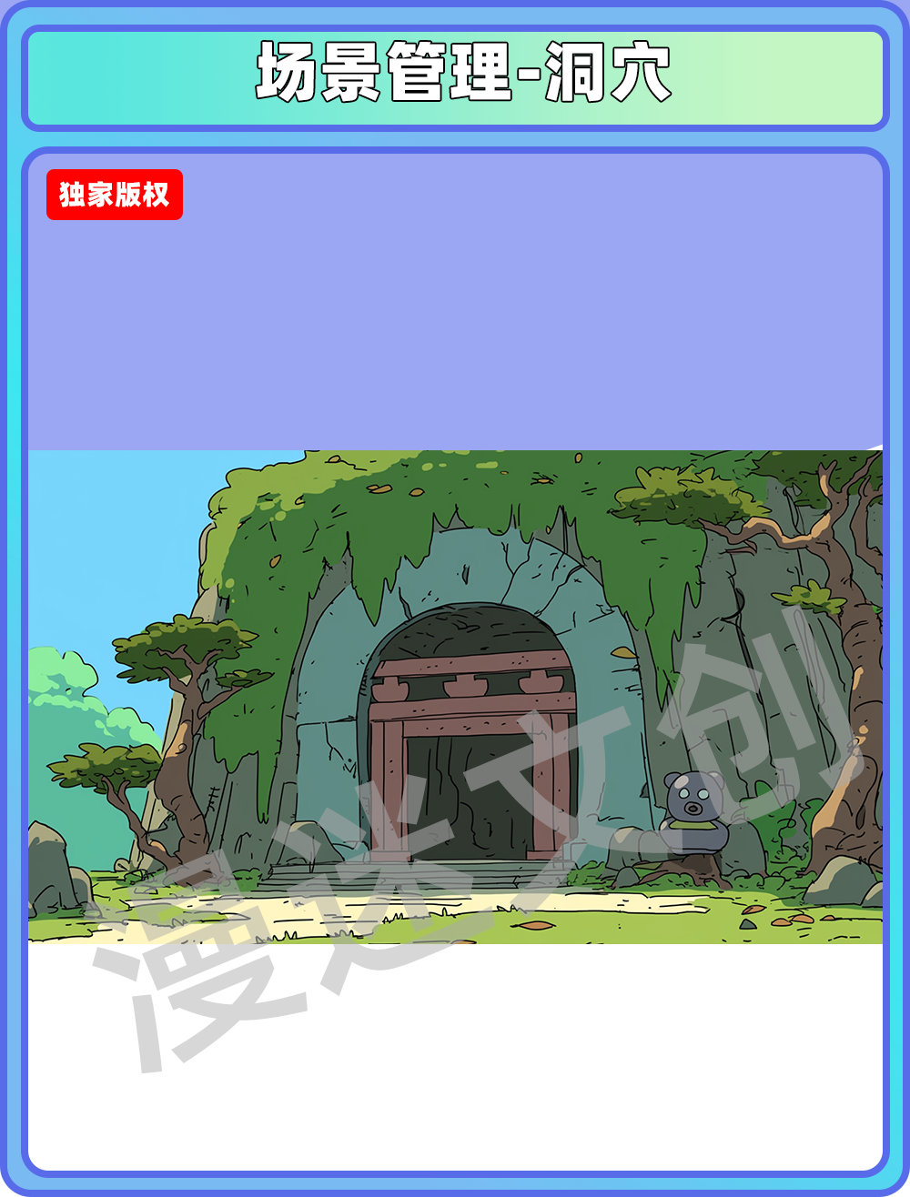 场景管理-洞穴