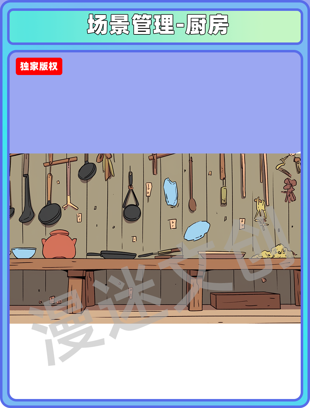 场景管理-厨房