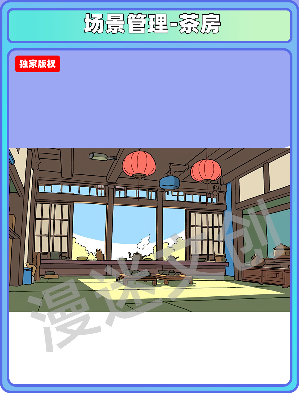 场景管理-茶房