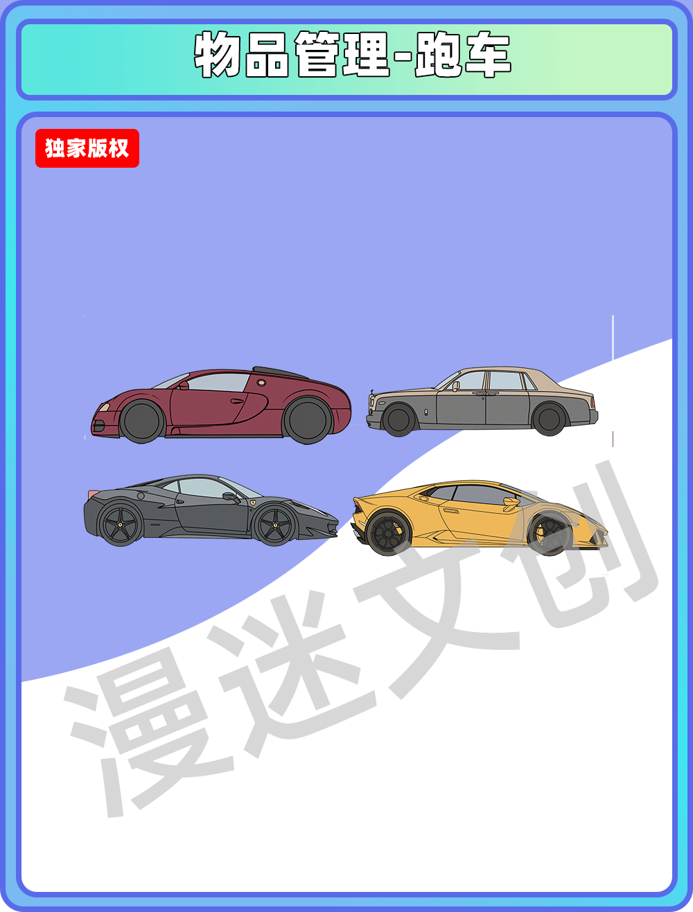 物品管理-跑车