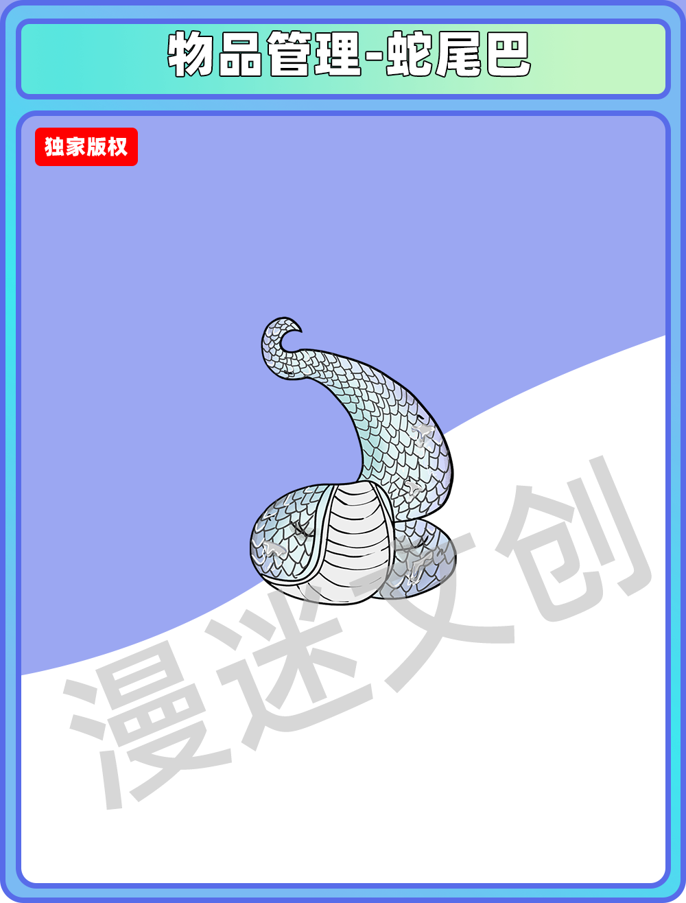 物品管理-蛇尾巴