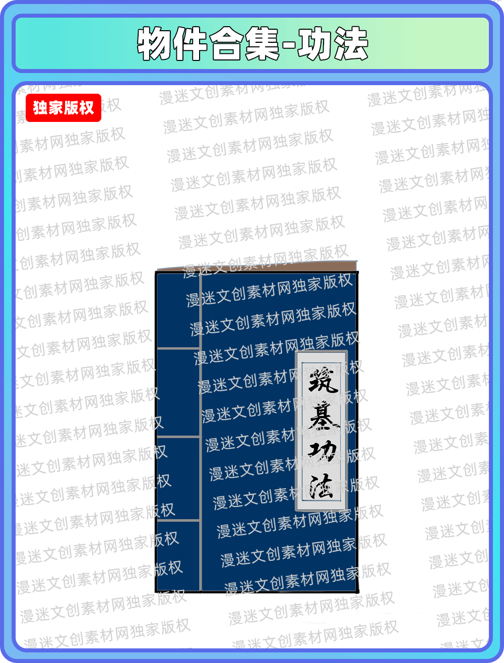 物品-功法