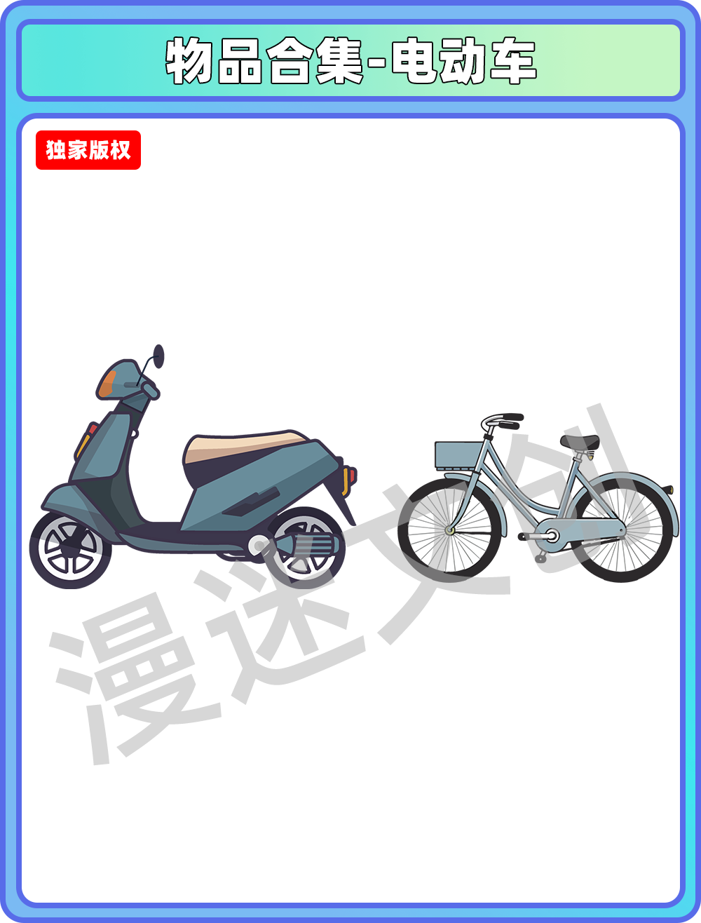 物品合集-电动自行车