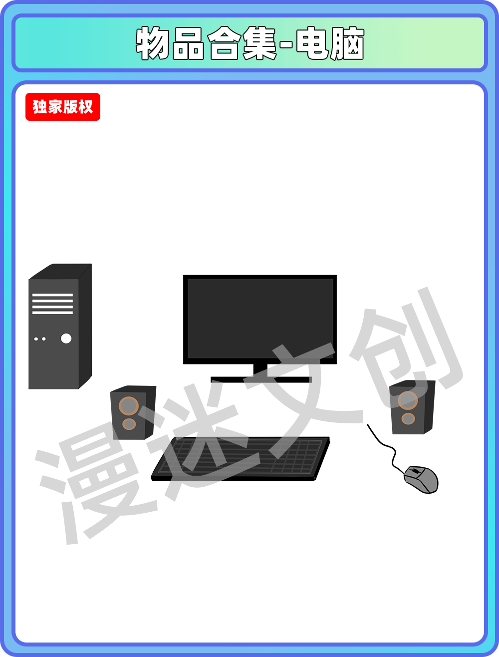 物品合集-电脑