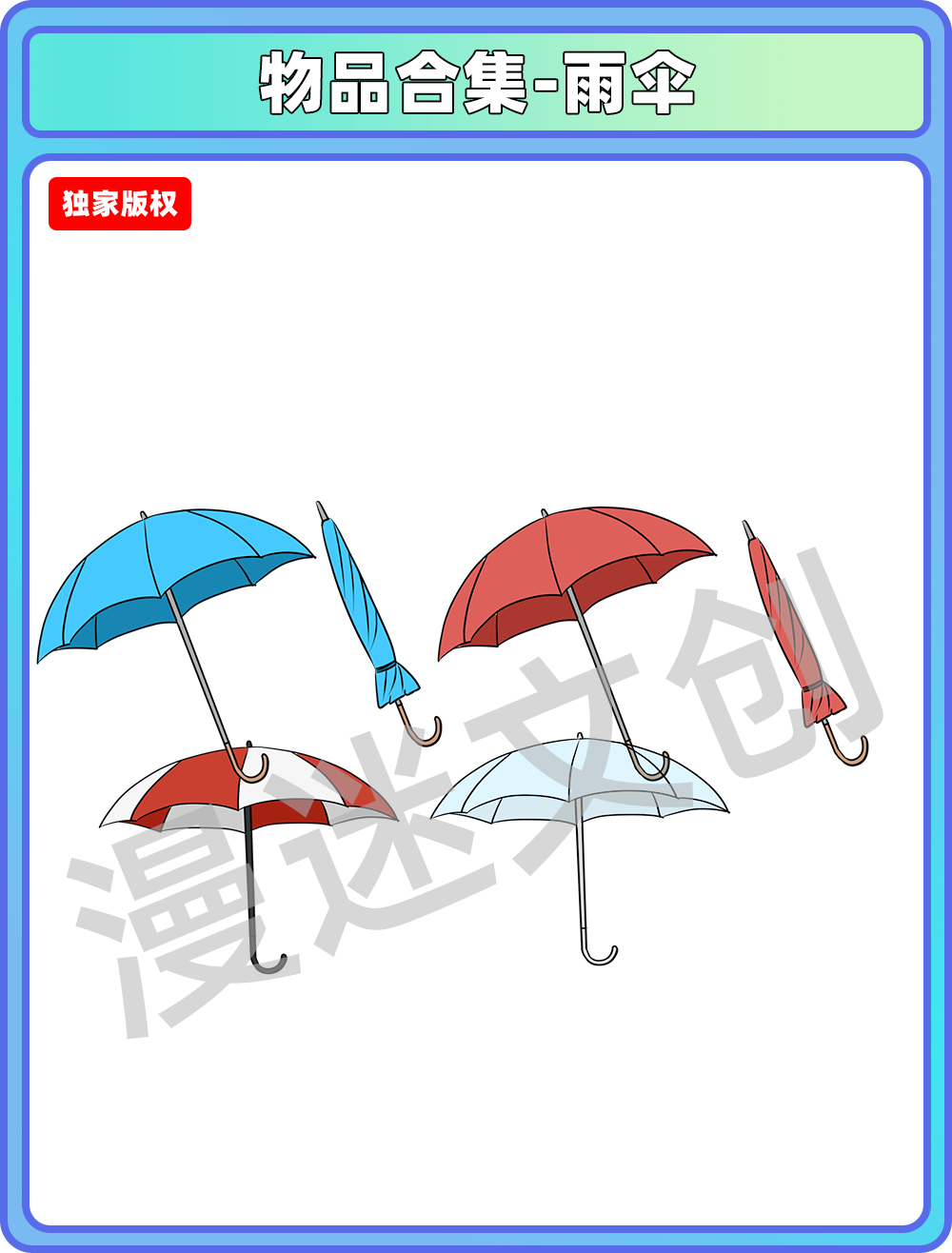 物品合集-雨伞
