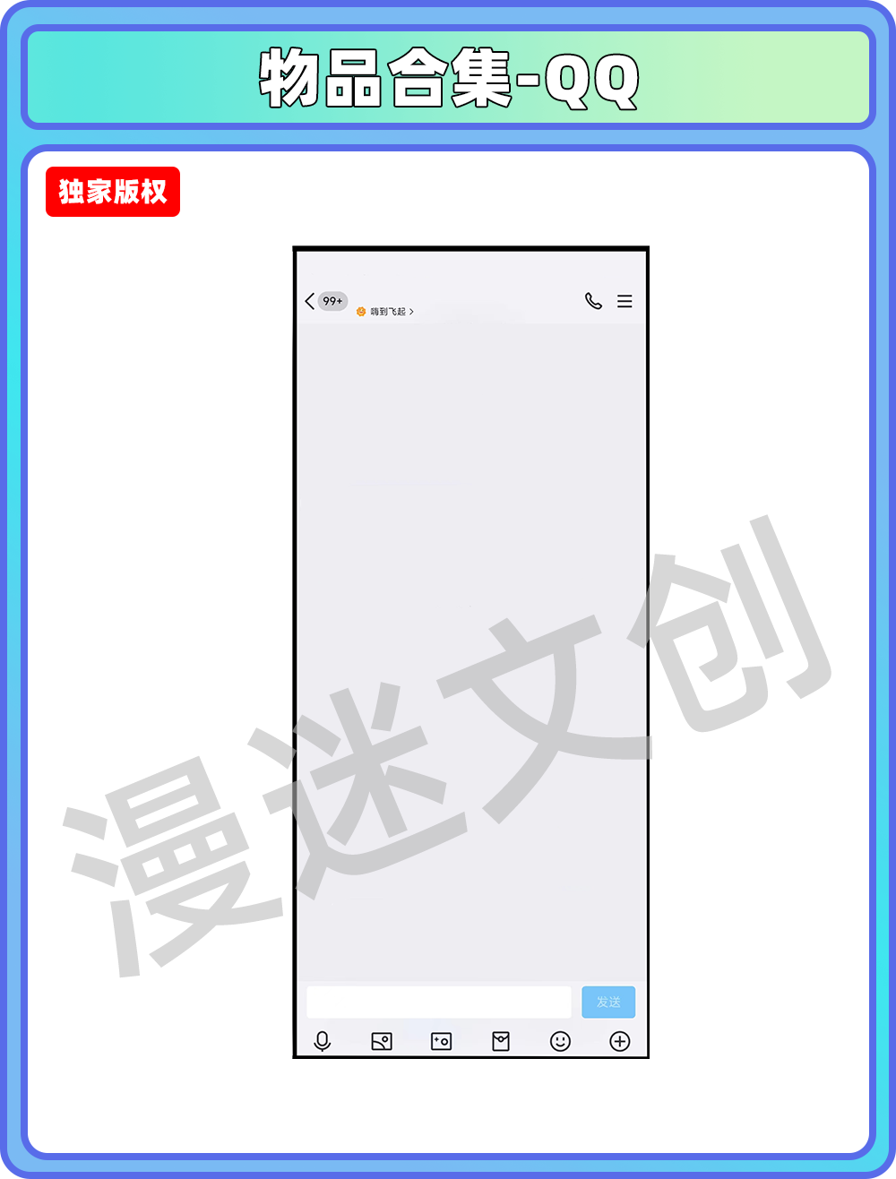 物品合集-QQ聊天