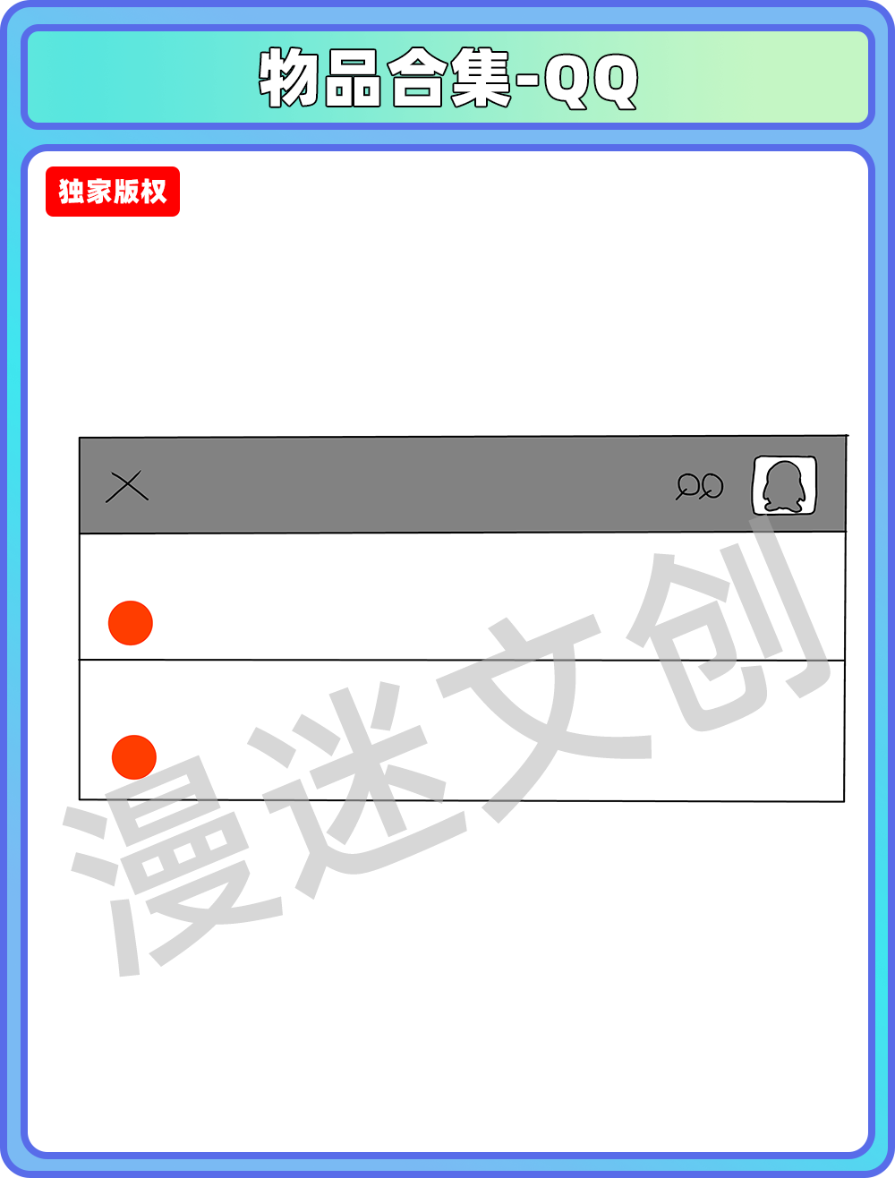物品合集-QQ信息