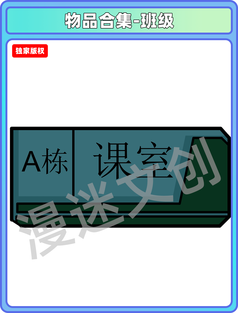 物品合集-班级