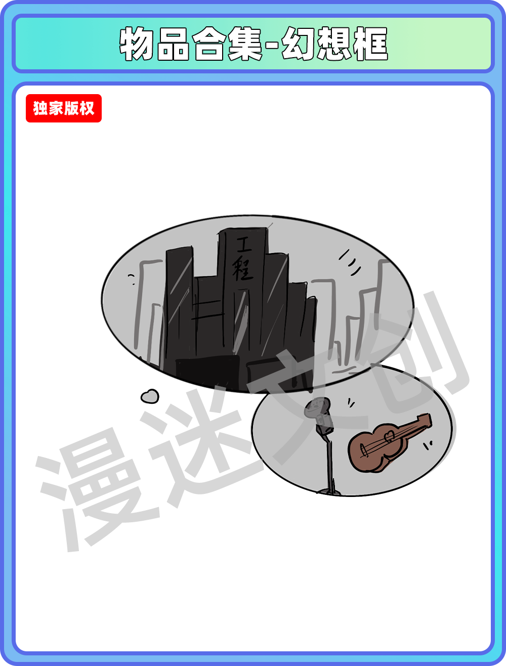 物品合集-唱歌幻想框