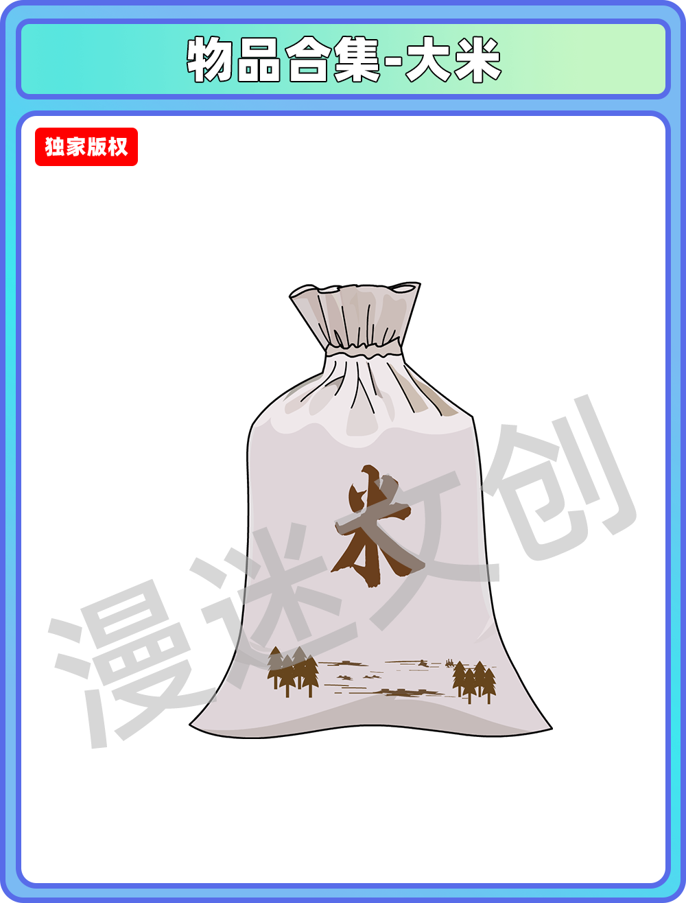 物品合集-大米
