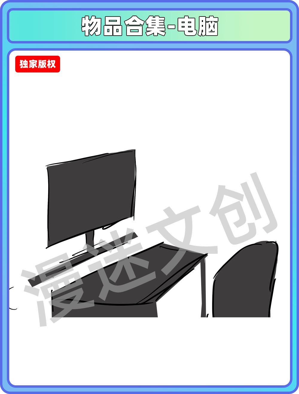 物品合集-电脑