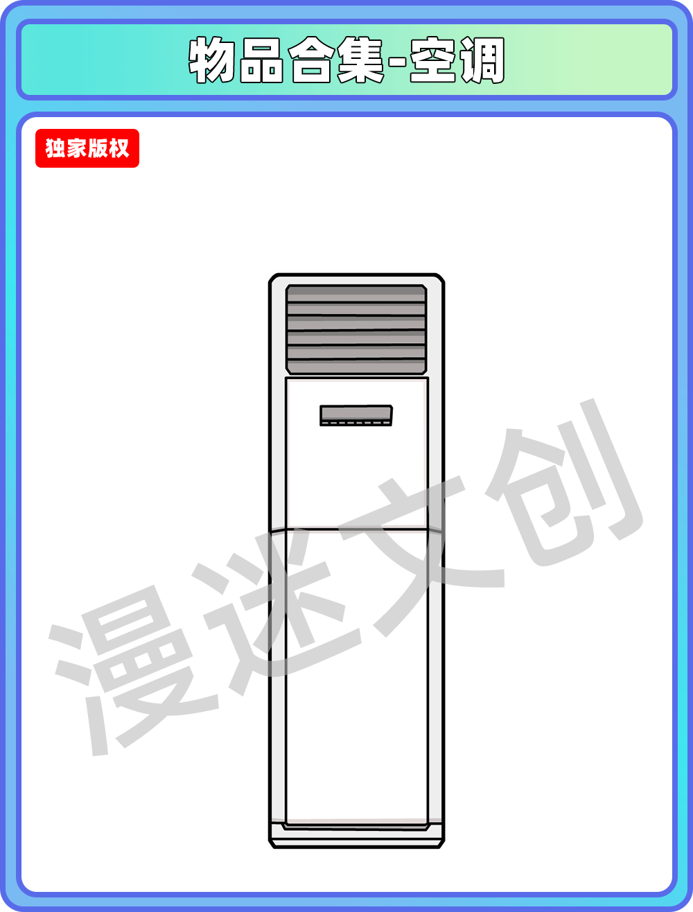 物品合集-空调