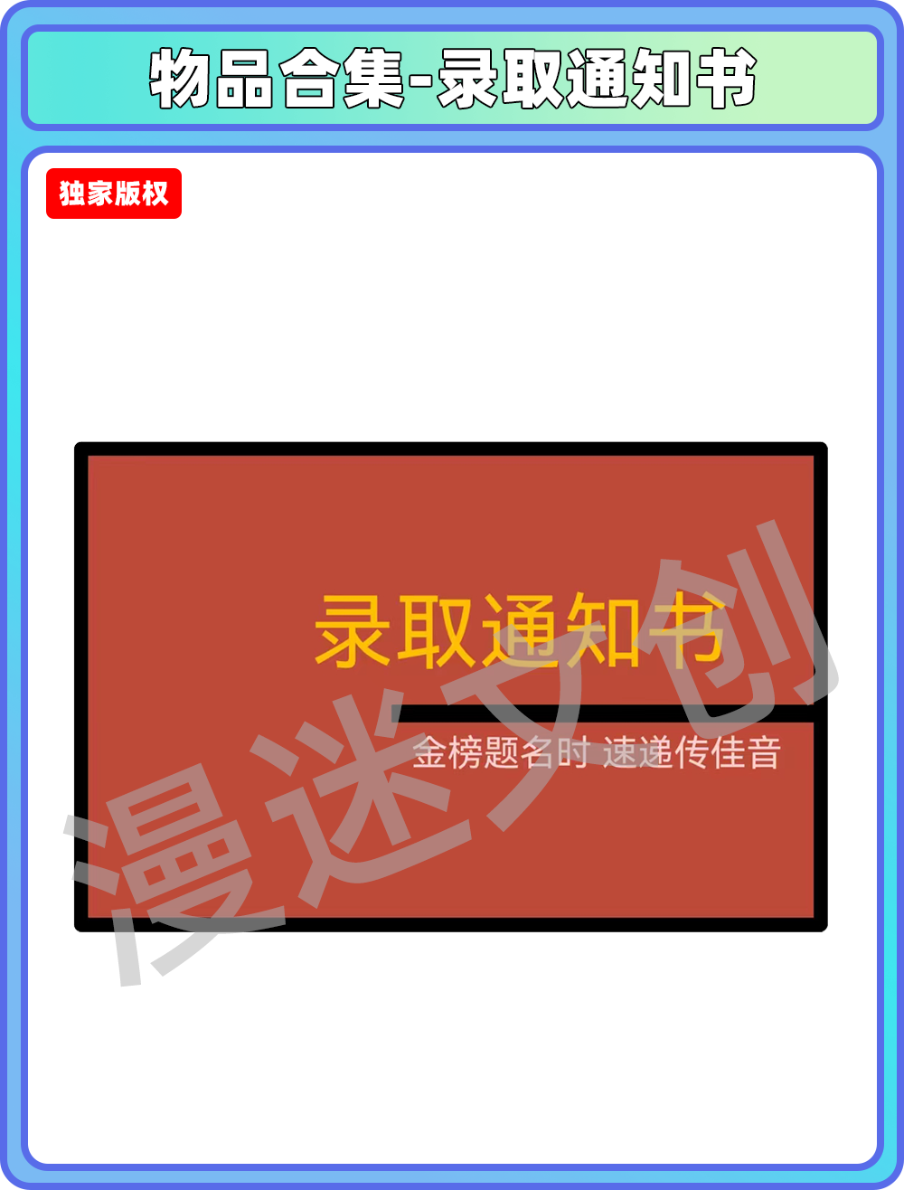 物品合集-录取通知书