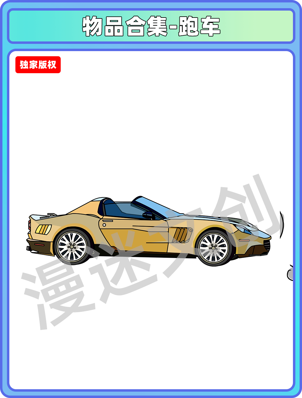 物品合集-跑车