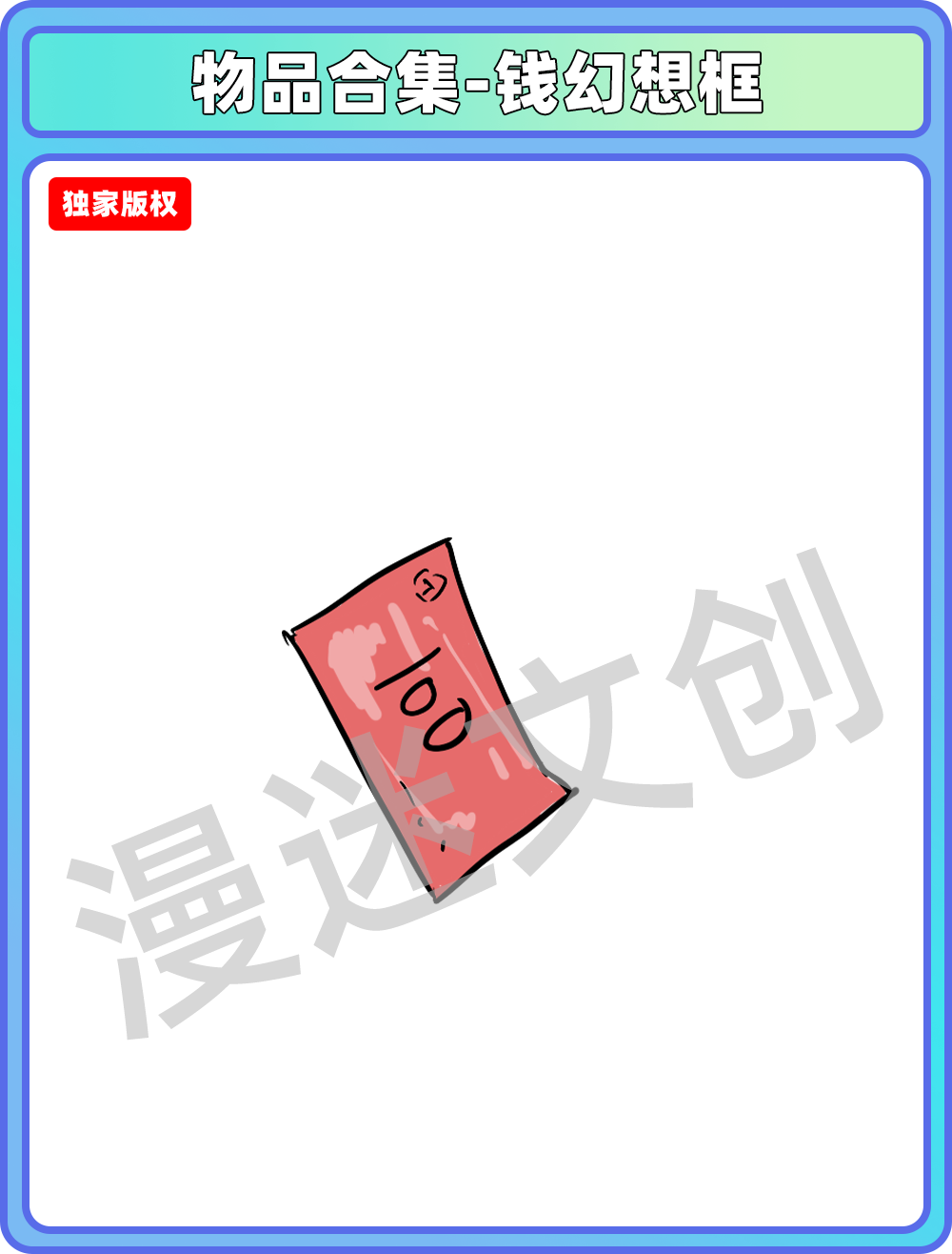 物品合集-钱幻想框