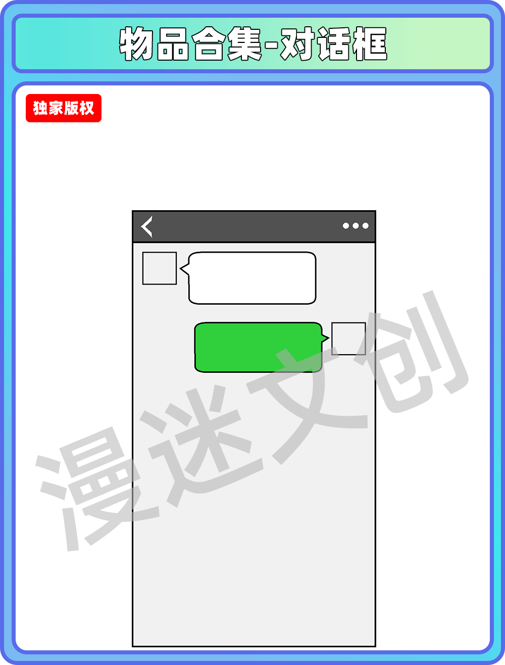 物品合集-微信对话框