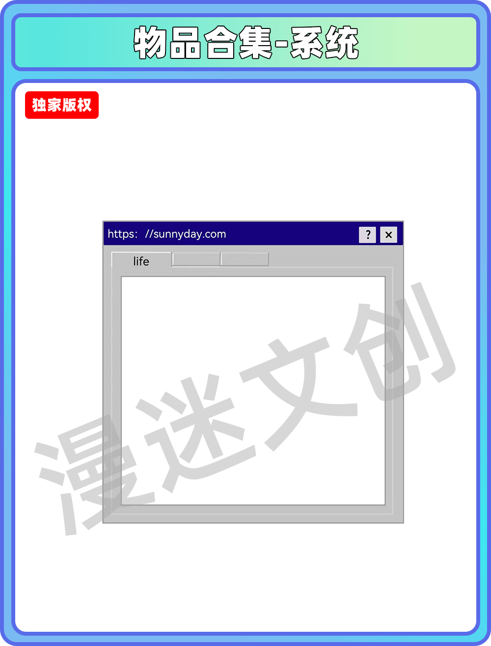 物品合集-系统